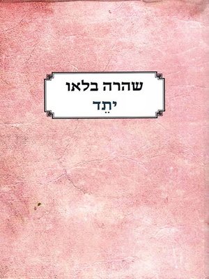 cover image of יתד - Stake